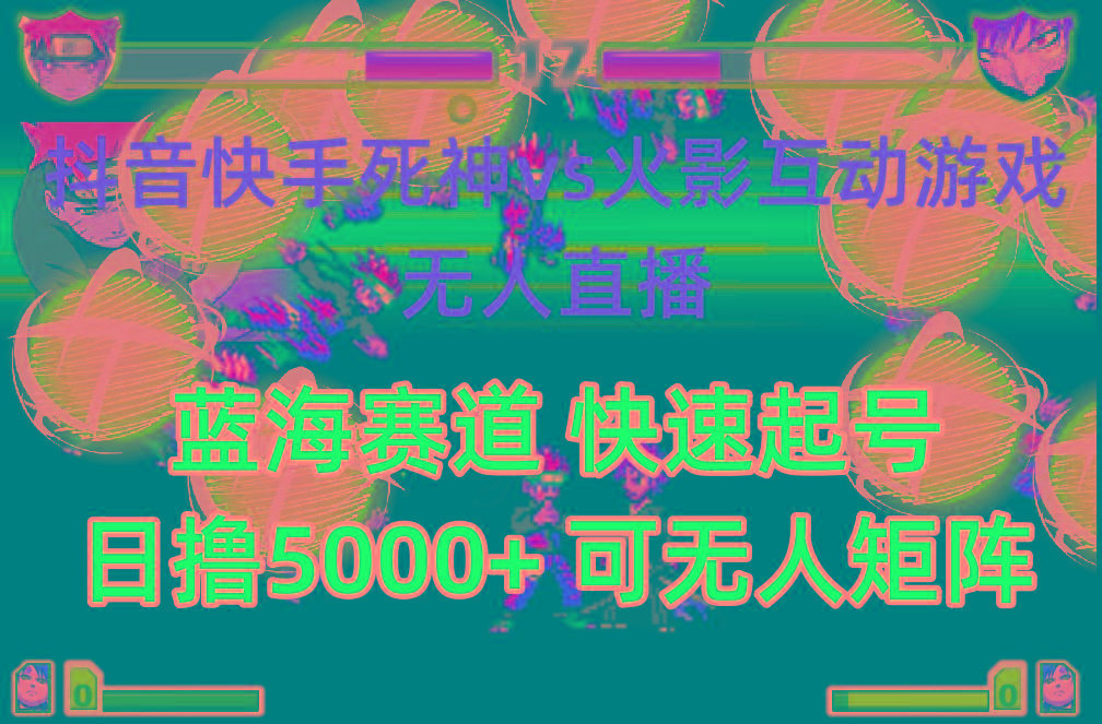 (10073期)抖音快手火影忍者互动无人直播 蓝海赛道快速起号 日入5000+教程+软件+素材-鑫梵淘