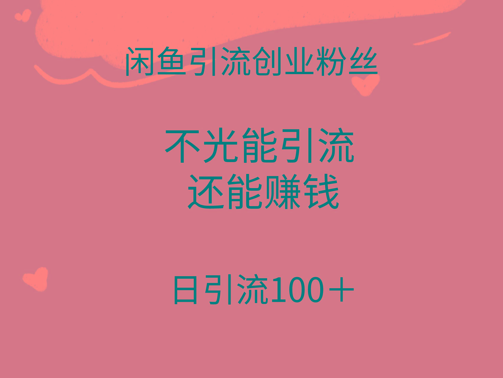 (9290期)闲鱼精准引流创业粉丝，日引流100＋，引流过程还能赚钱-鑫梵淘