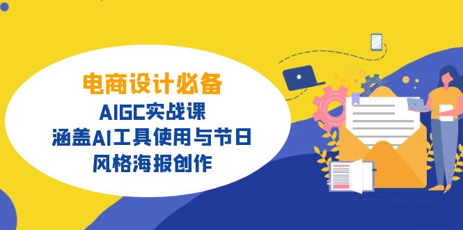 电商设计必备！AIGC实战课，涵盖AI工具使用与节日、风格海报创作-鑫梵淘