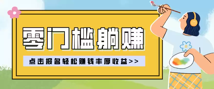 零门槛躺赚项目实操教学，0门槛新手也能轻松赚收益，一天赚几百上千-鑫梵淘