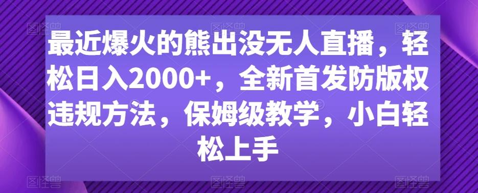 最近爆火的熊出没无人直播，轻松日入2000+，全新首发防版权违规方法【揭秘】-鑫梵淘