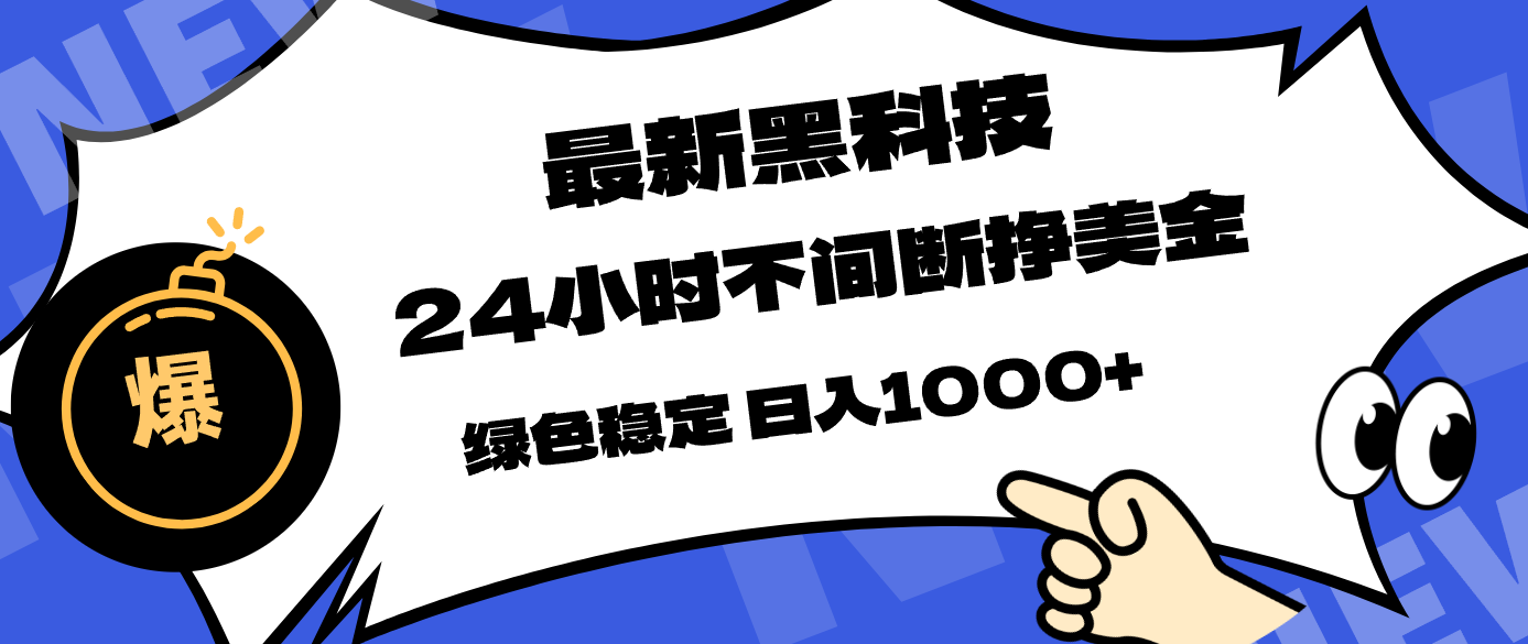 最新黑科技，24小时全天挣美金，，绿色稳定，日入1000+-鑫梵淘
