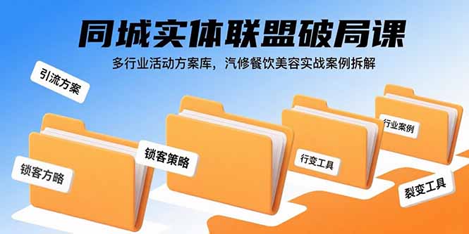 同城实体联盟破局课，多行业活动方案库，汽修餐饮美容实战案例拆解-鑫梵淘