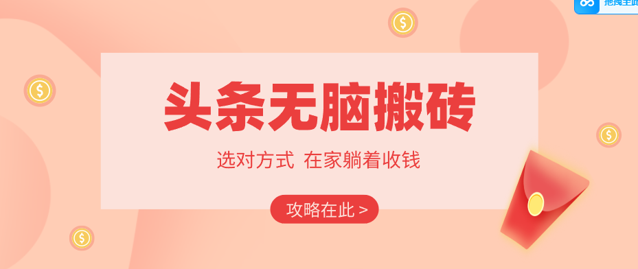 2026头条无脑搬砖实操全攻略，普通人能快速落地月收益千元的赚钱机会-鑫梵淘