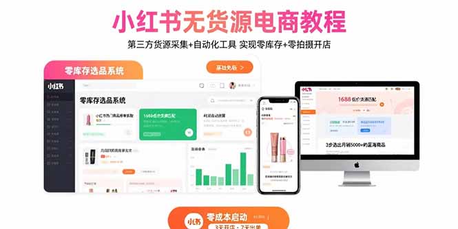 小红书无货源电商教程：第三方货源采集+自动化工具 实现零库存+零拍摄开店-鑫梵淘