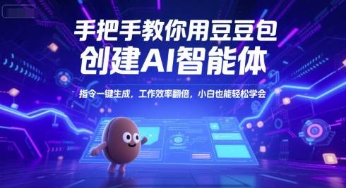 手把手教你用豆包创建AI智能体，指令一键生成，工作效率翻倍，小白也能轻松学会-鑫梵淘