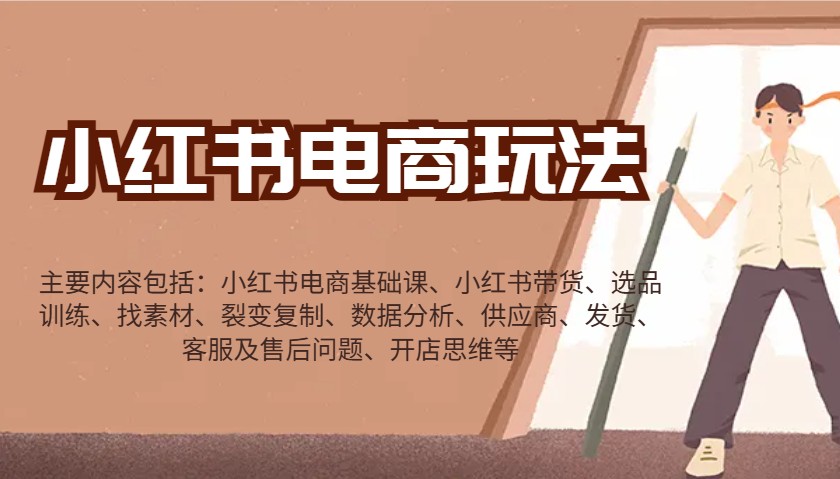 小红书电商玩法：带货/选品/找素材/裂变/数据分析/供应商/发货/售后/开店思维等-鑫梵淘