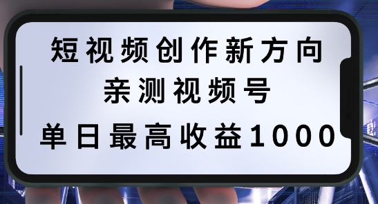 短视频创作新方向，历史人物自述，可多平台分发 ，亲测视频号单日最高收益1k【揭秘】-鑫梵淘