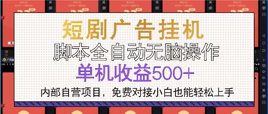 短剧广告全自动挂机 单机单日500+小白轻松上手-鑫梵淘