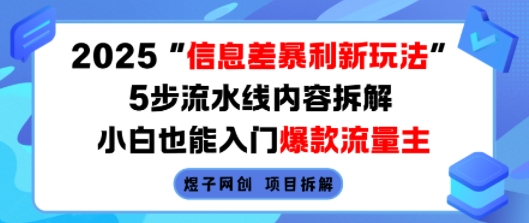 2025信息差暴利新玩法，5步流水线内容拆解，小白也能入门爆款流量主-鑫梵淘