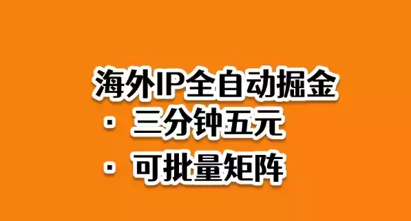 海外ip全自动掘金，2025必做蓝海项目，3分钟落地，矩阵直接开干【揭秘】-鑫梵淘