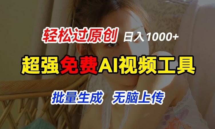 超强免费AI工具，让图片动起来，轻松过原创，批量生成无脑上传，实现睡后1k+【揭秘】-鑫梵淘