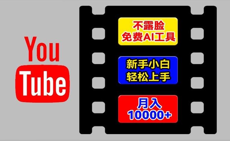AI工具玩转海外YouTube项目，不露脸，新手小白轻松上手，手把手教你月入1w+【揭秘】-鑫梵淘