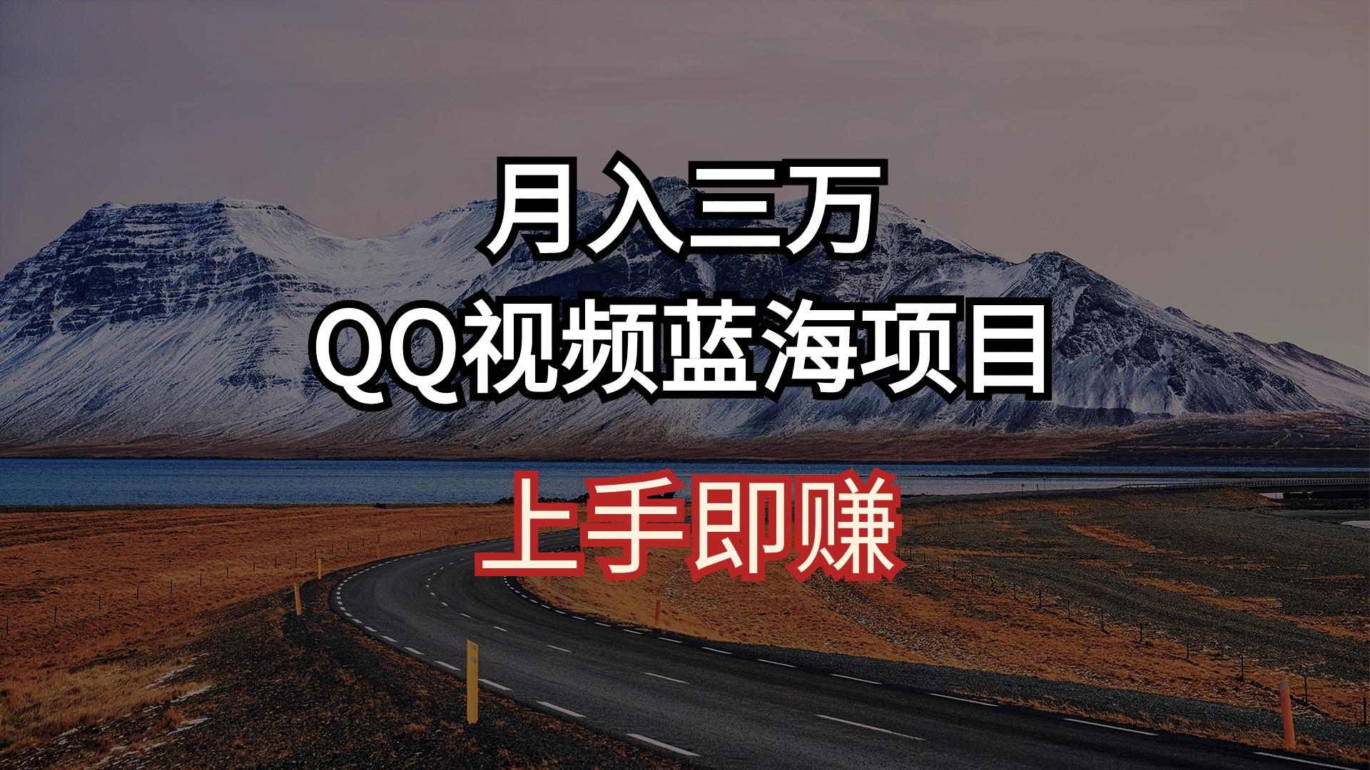 月入三万 QQ视频蓝海项目 上手即赚-鑫梵淘