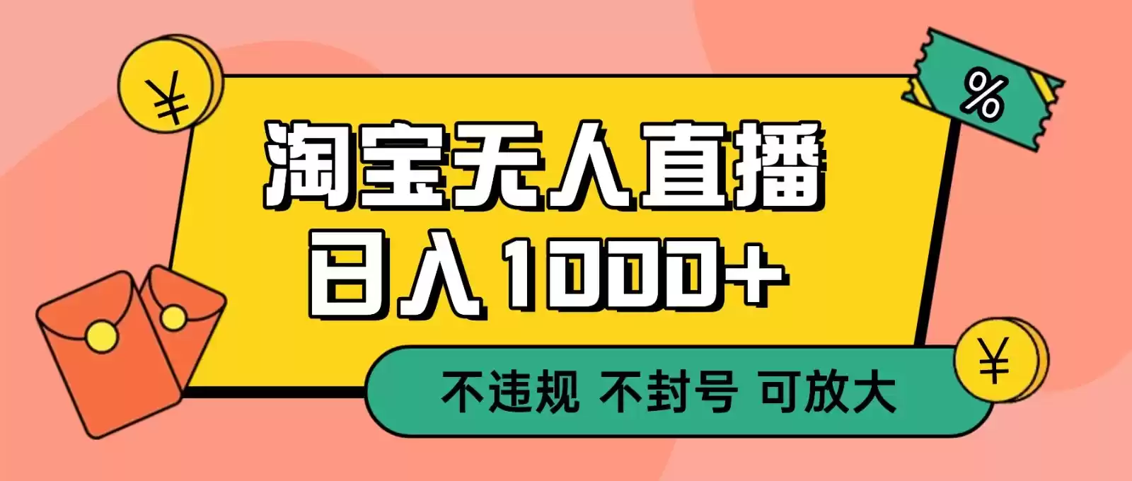 双 12 淘宝无人直播！0 值守日入 1000+ 不违规 不封号-鑫梵淘