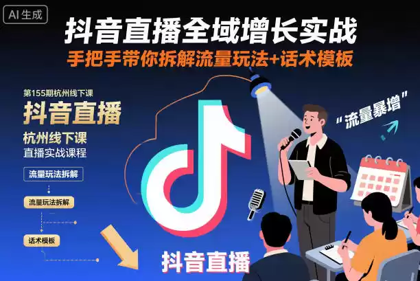 抖音直播全域增长实战第155期杭州线下课，手把手带你拆解流量玩法+话术模板-鑫梵淘