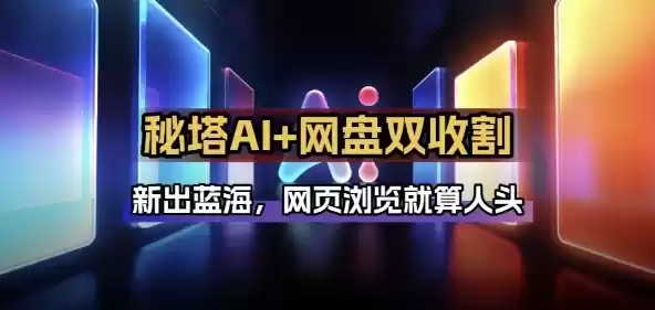 秘塔AI项目拆解_AI智能体配合网盘拉新项目双倍收割打法-鑫梵淘