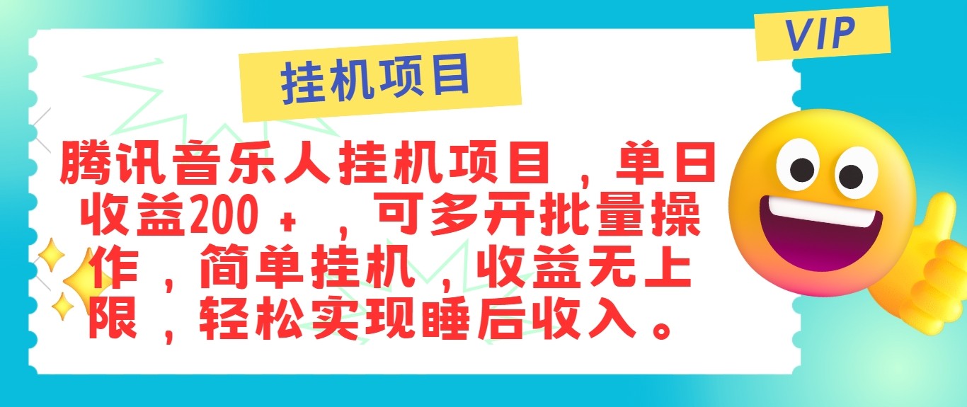 最新正规音乐人挂机项目，单号日入100＋，可多开批量操作，轻松实现睡后收入-鑫梵淘