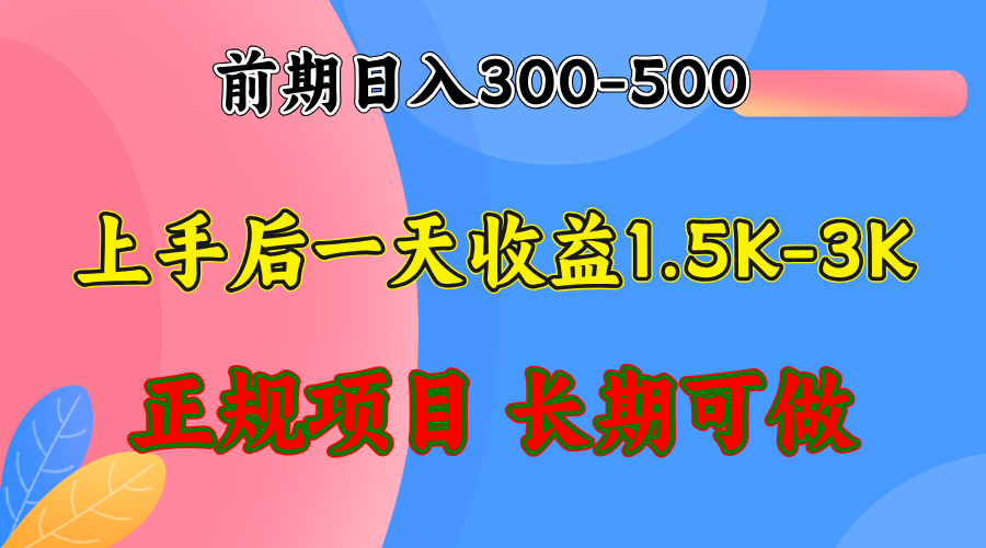 前期收益300-500左右.熟悉后日收益1500-3000+，稳定项目，全年可做-鑫梵淘