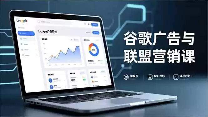 谷歌广告与联盟营销课，防关联注册、退款指南、流量追踪，全链路实战，月收益达5000美元+-鑫梵淘
