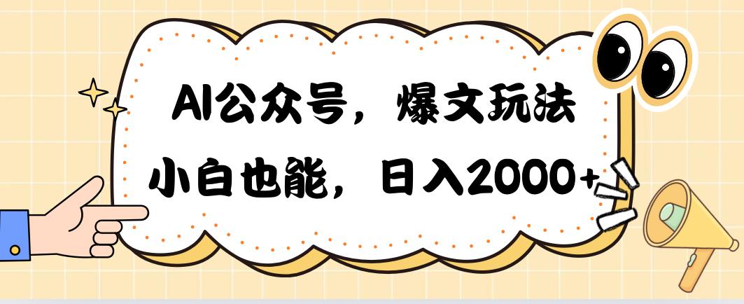 AI公众号，爆文玩法，小白也能，日入2000➕-鑫梵淘