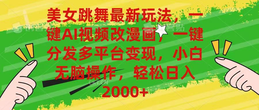 美女跳舞最新玩法，AI一键改漫画，一键分发多平台变现，小白无脑操作，...-鑫梵淘