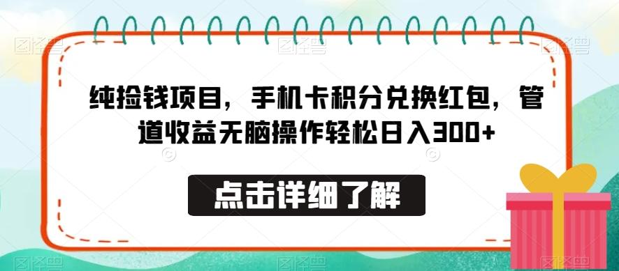 纯捡钱项目，手机卡积分兑换红包，管道收益无脑操作轻松日入300+-鑫梵淘