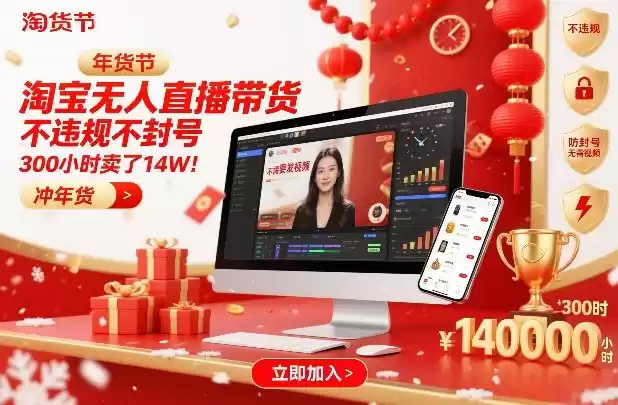 淘宝无人直播带货，不违规不封号，不需要发视频，300小时卖了14W！冲年货节【揭秘】-鑫梵淘