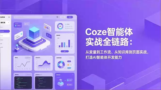 Coze智能体实战全链路：从变量到工作流、从知识库到页面实战，打造AI智能体开发能力-鑫梵淘