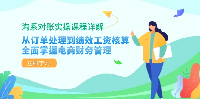 淘系对账实操课程详解：从订单处理到绩效工资核算，全面掌握电商财务管理-鑫梵淘