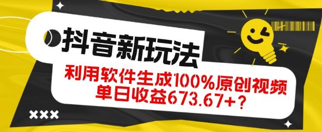 抖音、视频号全新玩法，利用软件生成100%原创视频，单日收益673.67+？-鑫梵淘