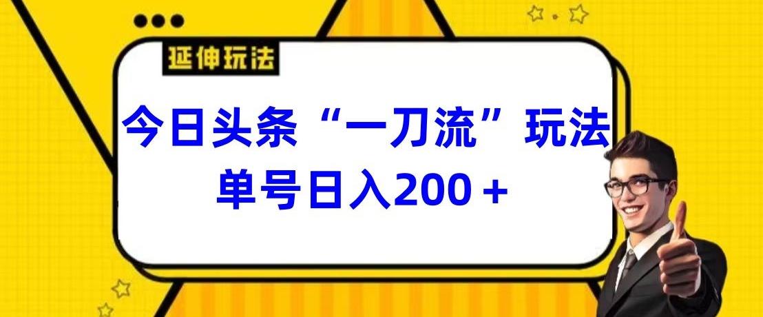 今日头条独家“一刀流”玩法单号日入200+-鑫梵淘