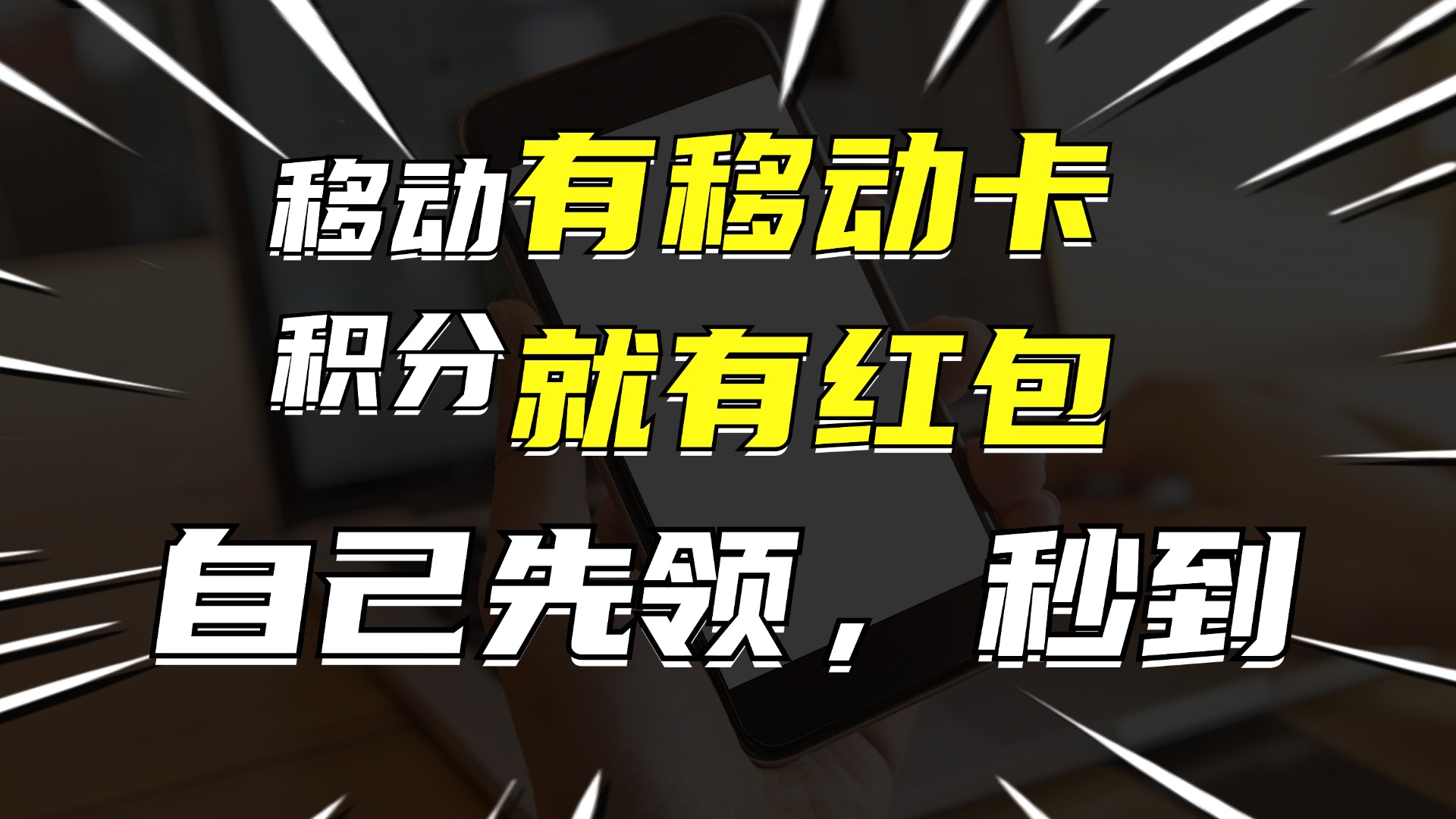 有移动卡，就有红包，自己先领红包，再分享出去拿佣金，月入10000+-鑫梵淘