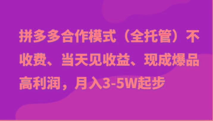 最新拼多多模式日入4K+两天销量过百单，无学费、老运营代操作、小白福利-鑫梵淘