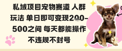 私域宠物项目赛道人群玩法单日即可变现2-5张之间每天都能操作不违规不封号-鑫梵淘