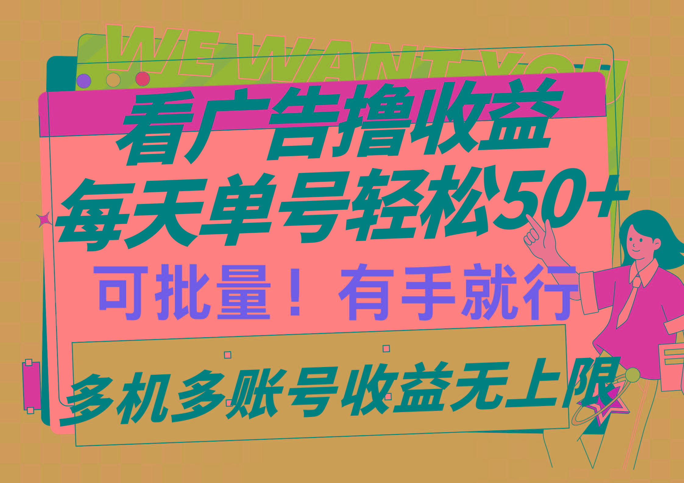 (9941期)看广告撸收益，每天单号轻松50+，可批量操作，多机多账号收益无上限，有...-鑫梵淘