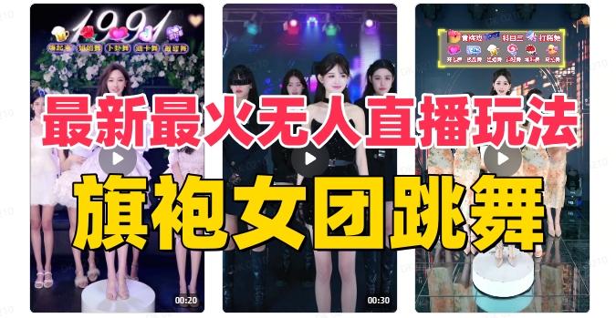 抖音最新最火旗袍女团跳舞无人直播玩法（含开播视频教程+软件+互动视频素材）-鑫梵淘