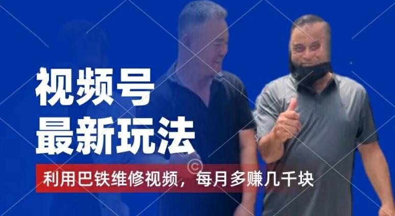 视频号最新玩法，利用巴铁维修视频，赚分成计划收益，还有千粉号额外变现，每月多赚几千块钱【揭秘】-鑫梵淘