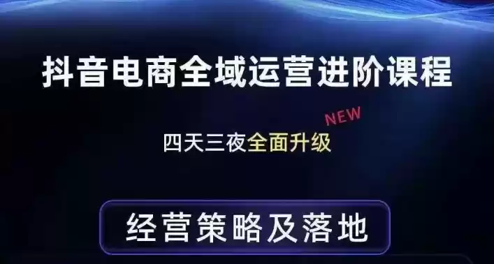 抖音电商全域运营进阶课程，经营策略及落地，全链路拆解直击底层逻辑-鑫梵淘