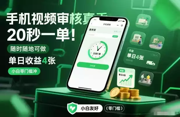 手机视频审核真香！20秒一单，随时随地可做，单日收益4张，小白零门槛冲【揭秘】-鑫梵淘