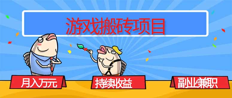游戏搬砖项目，月入1W+，稳定持续收益，副业兼职赚钱必看！-鑫梵淘