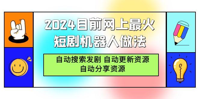 (9293期)2024目前网上最火短剧机器人做法，自动搜索发剧 自动更新资源 自动分享资源-鑫梵淘