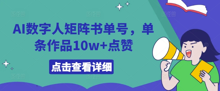 AI数字人矩阵书单号，单条作品10w+点赞【揭秘】-鑫梵淘