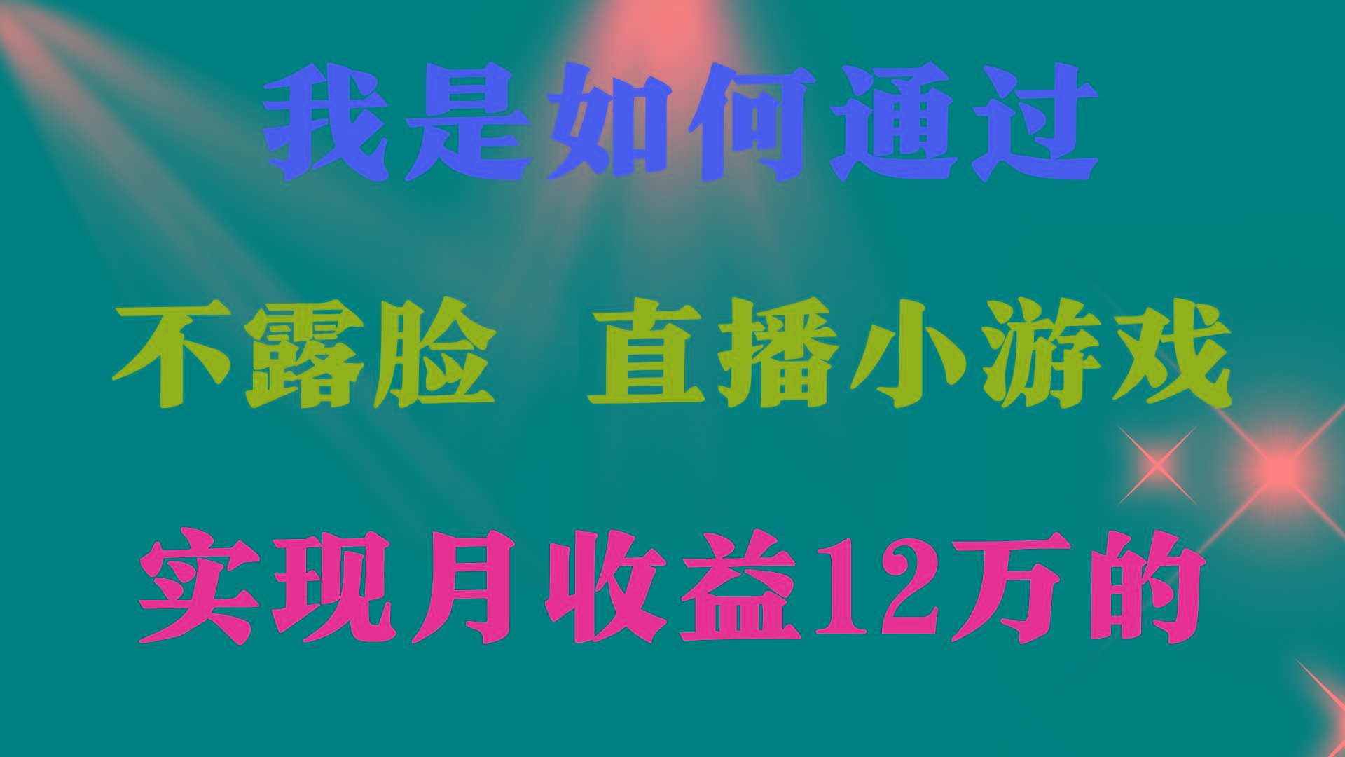 (9581期)2024年好项目分享 ，月收益15万+，不用露脸只说话直播找茬类小游戏，非...-鑫梵淘