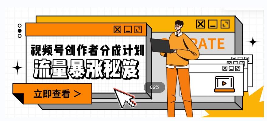 一条视频收益3000+，一条作品涨粉2000+，视频号流量爆炸·的秘籍-鑫梵淘