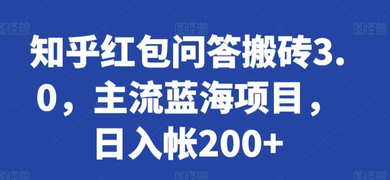 知乎红包问答搬砖3.0，主流蓝海项目，日入帐200+【揭秘】-鑫梵淘