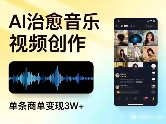 AI做治愈音乐视频，多平台投稿，单条商单变现3W+-鑫梵淘