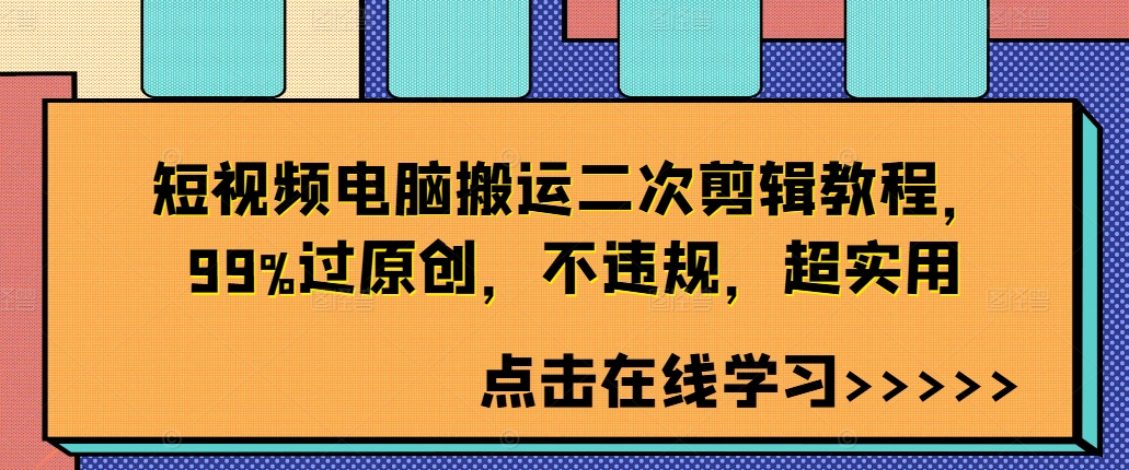短视频电脑搬运二次剪辑教程，99%过原创，不违规，超实用-鑫梵淘