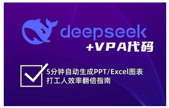 deepseek+VPA代码，5分钟自动生成PPT/Excel图表打工人效率翻倍指南(更新7月)-鑫梵淘