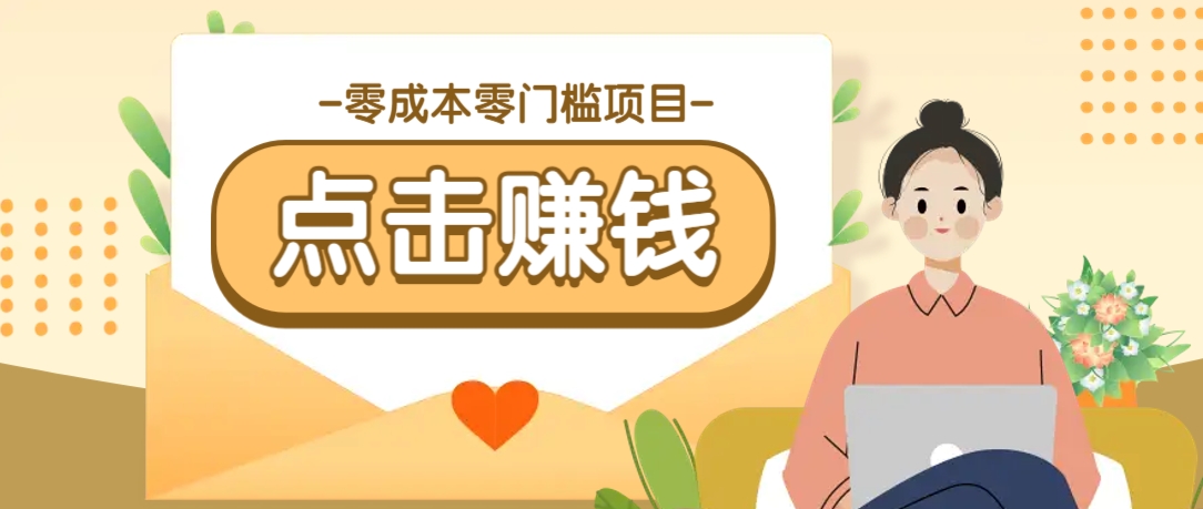 零成本零门槛B站赚钱玩法，转发视频有点击就有收益，被动月收入千元-鑫梵淘